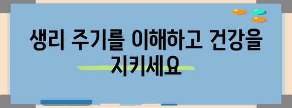 여성 건강 | 생리 주기 장애의 숨겨진 의미