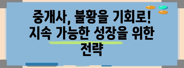 불황기에 살아남는 중개사 | 지속성 비결 대공개