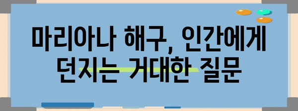 마리아나 해구| 지구에서 가장 깊은 심해의 비밀 | 심해 탐험, 해구, 지형, 생물