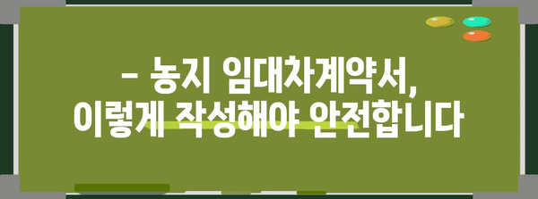 농지 임대차계약서 작성 가이드| 핵심 조항 및 유의 사항 완벽 정리 | 농지 임대, 계약서 작성, 법률 정보