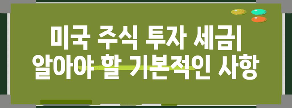 미국 주식 투자 초보자를 위한 완벽한 가이드! 휴장일부터 세금까지