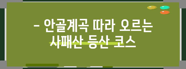 사패산 등반 가이드 | 회룡역안골계곡 코스 즐기기