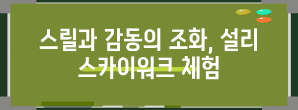 남해 설리 스카이워크 | 스릴 넘치는 아찔한 여행