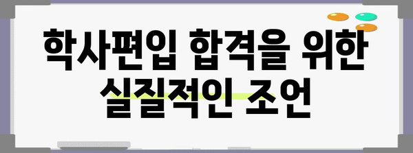 학점은행제 학사편입 성공 비법 | 대학생 노하우 공개