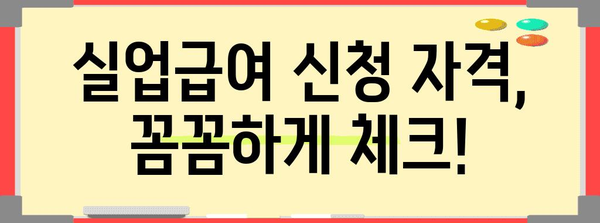 실업급여받는 방법 - 실업크레딧 확인과 수령방법 완벽가이드