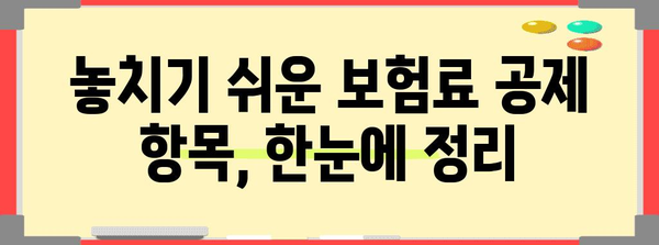 연말정산 보험료 공제 꿀팁| 놓치지 말아야 할 핵심 정리 | 보험료, 세금, 절세, 연말정산 가이드