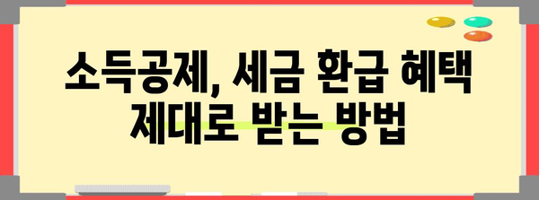 연말정산 완벽 가이드| 놓치지 말아야 할 꿀팁과 절세 전략 | 연말정산, 소득공제, 세금 환급, 절세 팁