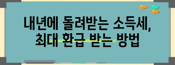 연말정산 소득세 환급 꿀팁| 최대 환급 받는 방법 | 연말정산, 소득세, 환급, 절세