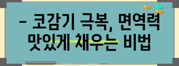 코감기에 맛있는 대처법 | 면역력 강화 식단