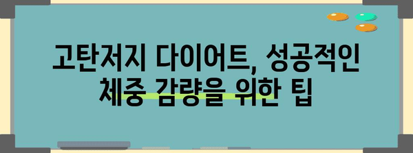 지속 가능한 체중 감량을 위한 고탄저지 다이어트 궁극 가이드