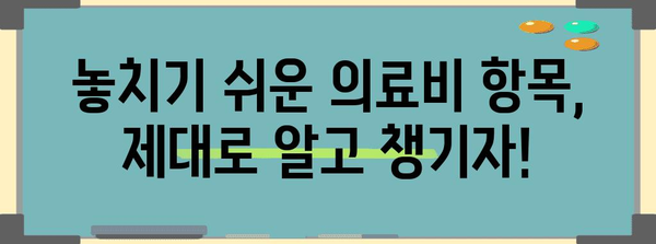 연말정산 실손의료비 꼼꼼하게 차감하는 방법 | 의료비 세액공제, 최대 환급 꿀팁