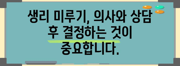 산부인과 의사가 말하는 생리 미루기 전략