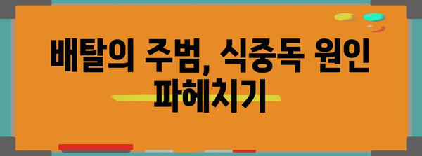 식중독 심각 사례 | 배탈 원인과 예방을 위한 가이드