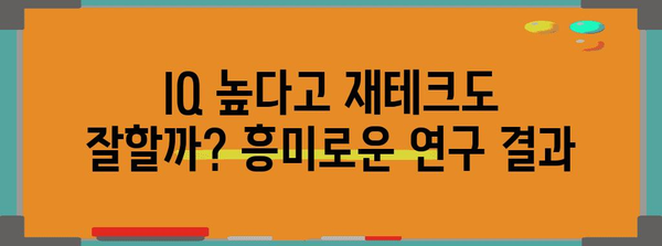 똑똑한 사람은 재테크도 잘할까? | 지능과 재테크 성공의 관계, 흥미로운 연구 결과