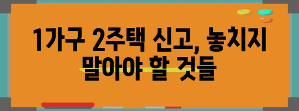 1가구 2주택비 과세 대상 가이드 | 자격 확인 부터 신고까지