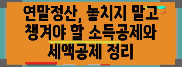 연말정산, 놓치면 손해? | 연말정산 안 하면 발생하는 불이익, 환급 받는 방법, 주의 사항 총정리