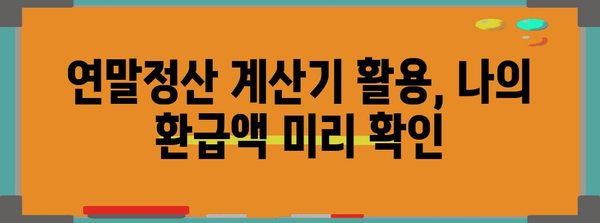 연말정산 계산 완벽 가이드| 놓치지 말아야 할 꿀팁과 절세 전략 | 연말정산, 소득공제, 세금 환급, 절세 팁