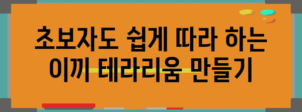 이끼 테라리움 만들기 완벽 가이드 | 인테리어와 식물 키우기의 만남