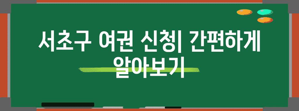 서초구 여권 신청 알기 쉽게