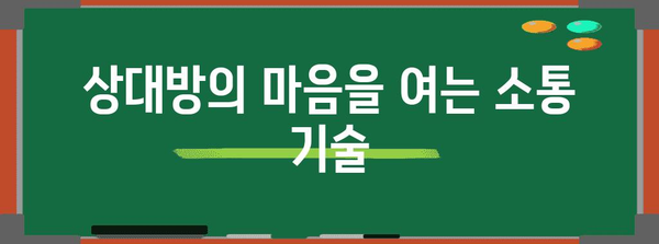 타인과의 소통 개선을 위한 효과적인 화법 팁