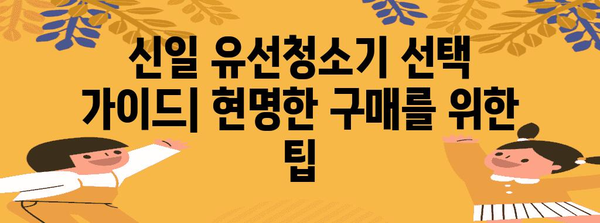 신일 유선청소기 비교 가이드 | 종류, 장단점, 가격 분석