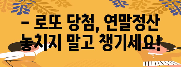 로또 연말정산, 제대로 알고 환급받자! | 로또 당첨, 연말정산, 환급 방법, 세금