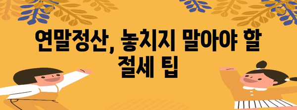 연말정산 환급금 계산| 나에게 얼마나 돌아올까? | 환급 계산, 연말정산, 세금 환급, 소득공제