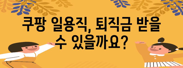 쿠팡 일용직 퇴직금 및 실업급여 신청 가이드