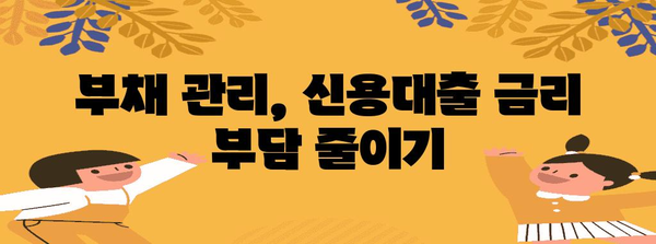 직장인 신용대출 금리 절감 전략 | 돈 절약을 위한 비결