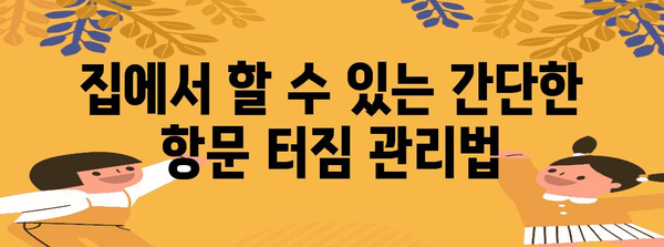 항문 터짐 자연 치료 | 수술 없이 완치하는 비결