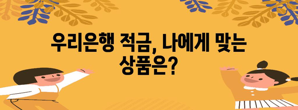 우리은행 정기적금과 청년도약계좌 | 높은 금리와 혜택 활용하기