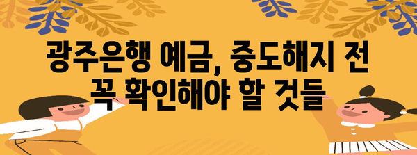 광주은행 중도해지 예금 | 매력적 장점과 고려 사항