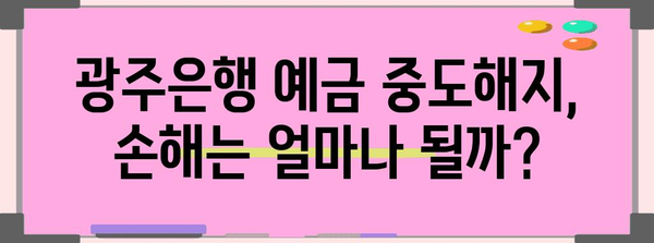 광주은행 중도해지 예금 | 매력적 장점과 고려 사항