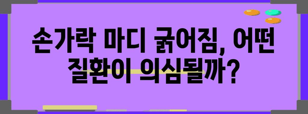 손가락 마디 부음과 굵어짐 | 원인 분석 및 해결 솔루션