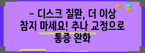 한의원 맞춤 추나 교정으로 디스크질환 해결