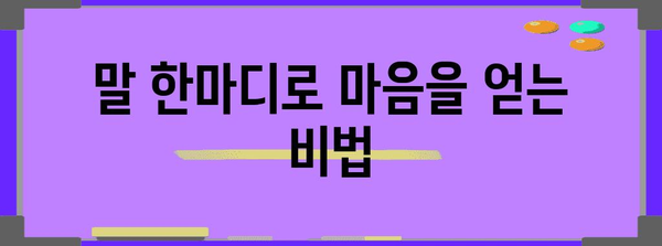 타인과의 소통 개선을 위한 효과적인 화법 팁