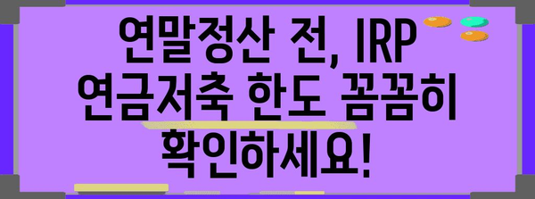 연말정산 IRP 연금저축 한도, 꼼꼼히 따져 최대 절세 혜택 받으세요! | 연말정산, 절세, IRP, 연금저축, 한도