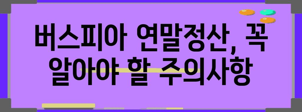 버스피아 연말정산| 놓치지 말아야 할 꿀팁과 주의사항 | 연말정산, 소득공제, 환급