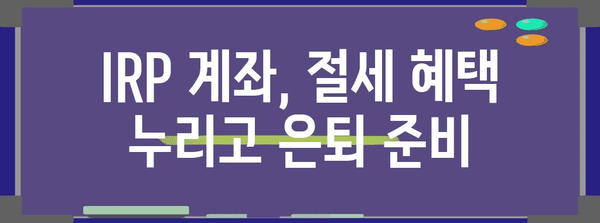 은퇴금 대비 신한 IRP 계좌 개설 법 | 단계별 가이드