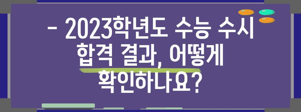 2023학년도 수능 수시 합격자 발표 확인 방법 | 대학교, 합격 확인, 결과 조회, 발표 일정