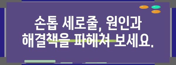 손톱 관리의 혁명 | 손톱 세로줄과 검은 줄 해결 솔루션