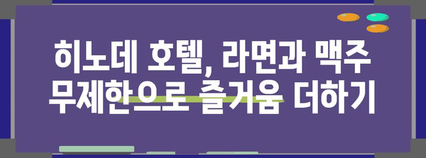 오사카 숙박 추천 | 히노데 호텔에서 라면과 맥주 무제한 즐기기