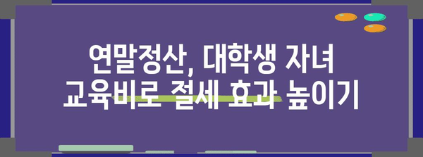 연말정산 대학생 자녀 교육비 절세 꿀팁| 놓치지 말아야 할 공제 혜택 총정리 | 연말정산, 교육비 세액공제, 대학생 자녀