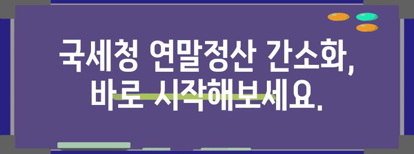 연말정산 간소화서비스, 간편하게 로그인하는 방법 | 국세청, 홈택스, 연말정산