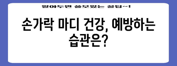 손가락 마디 부음과 굵어짐 | 원인 분석 및 해결 솔루션