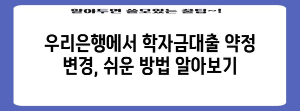 한국장학재단 학자금대출 약정 변경 및 해지 가이드 | 우리은행을 위한 단계별 안내