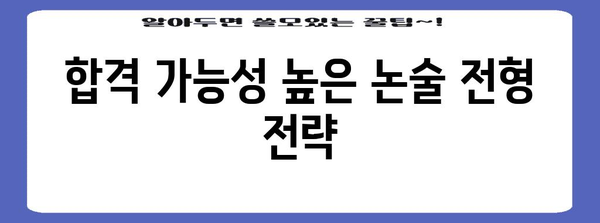 수능 후 논술 전형으로 가는 대학, 어디가 좋을까요? | 논술, 대학, 전형, 합격, 가이드