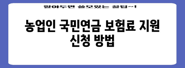 농업인 국민연금 보험료 지원받는 방법 | 자세한 가이드