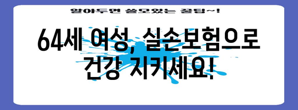 64세 여성을 위한 실손보험 상품 가이드 | 혜택 및 고려 사항