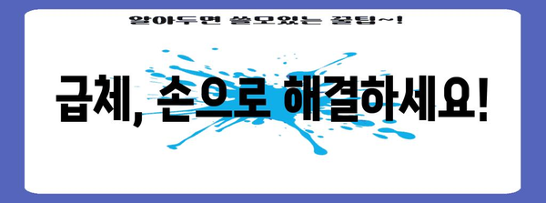 급체 증상 시 손뜨기 법 | 지압과 자기 마사지